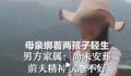 母亲绑着两孩子轻生 男方家属发声
