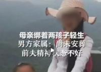 母亲绑着两孩子轻生 男方家属发声