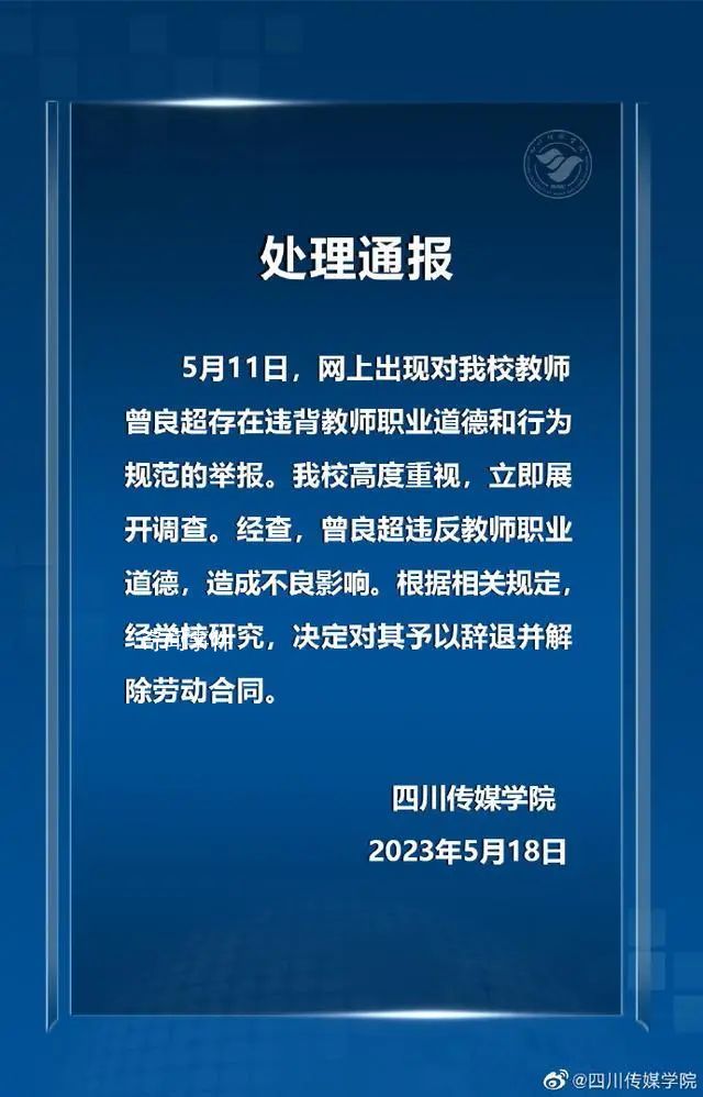教师被举报出轨多位学生 学校:辞退