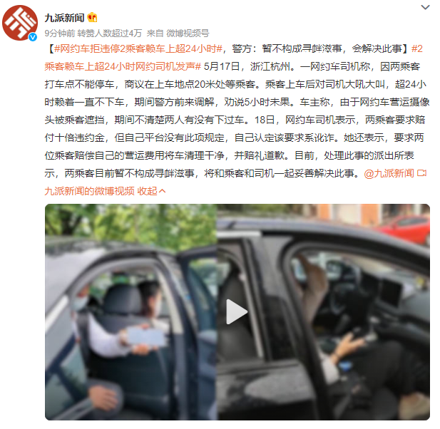 网约车拒违停2乘客赖车上超24小时 两乘客目前暂不构成寻衅滋事