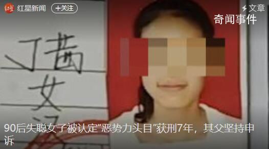 90后失聪女子被认定“恶势力头目” 其父坚持申诉