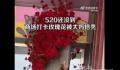 商场520鲜花遭大妈哄抢 回应：大妈们不自觉也没办法