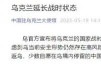 乌克兰延长战时状态至8月18日 已撤离至第三国人员暂勿返乌