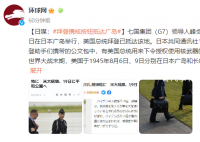 日媒:拜登携核手提箱抵达广岛