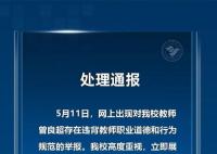 教师被举报出轨多位学生 学校:辞退
