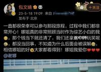包文婧回应谢娜“三万梗” 当时娜姐钱已经还清不知道为什么会被误解