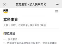 笑果文化招聘党务主管、舆情专员