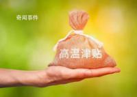 下个月起,31个省份将发放高温津贴