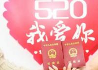 多地民政局520“为爱加班” 将实行延时服务满足市民的领证需求