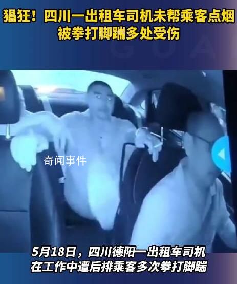 的哥未帮乘客点烟被拳打脚踹受伤 目前警方已经介入处理