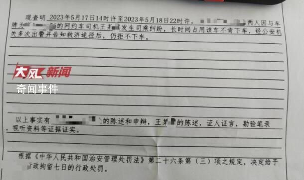 两乘客占网约车不下车 被行拘7日