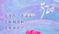 三行情书表白太甜了吧 520快收藏这份三行情书表白文案