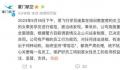 厦航通报飞行员女厕偷拍:开除