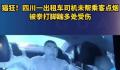 的哥未帮乘客点烟被拳打脚踹受伤 目前警方已经介入处理