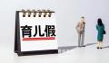 学者建议强制执行男性育儿假 男性育儿假普遍有权不用