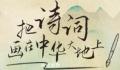 诗画里的大美中国 让我们一起把诗词画在中华大地上