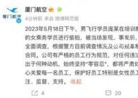 厦航通报飞行员女厕偷拍:开除