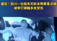 的哥未帮乘客点烟被拳打脚踹受伤 目前警方已经介入处理