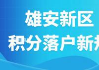 雄安新区积分落户申报启动 具体时间安排如下