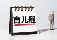 学者建议强制执行男性育儿假 男性育儿假普遍有权不用