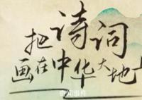 诗画里的大美中国 让我们一起把诗词画在中华大地上