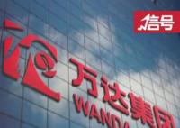 万达集团辟谣大规模裁员 裁员消息不实