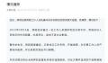 法院员工粗暴对待来访群众?官方通报