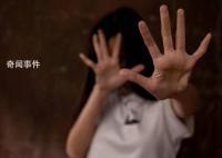 13岁少女疑被邻居性侵 已抓获3人