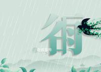 谷雨节气习俗有哪些 关于谷雨节气的习俗盘点