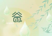 谷雨是每年的哪一天 谷雨节气的来历是什么