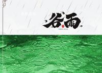 谷雨节气的诗词有哪些 关于谷雨的诗词诗句诗歌有多少