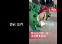 一商场网红青蛙偷看女生裙底 商场也只能劝阻没有采取强制措施的权力