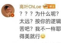 高叶回应脖子短不适合戴项链 表示如果都像这位网友这样一定活得很累