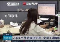 女子入职1个月查出怀孕被辞退 法院判决恢复陈女士与单位的劳动关系