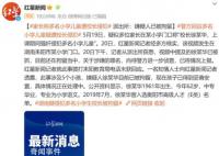 多名小学生遭校长侵犯?嫌疑人被拘留