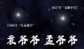 袁爷爷孟爷爷我们想您了 永远怀念
