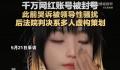 网红为解约虚构被老板性骚扰 判赔5万元并道歉