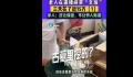 老人3天花近15万直播间买假古董 均为低端的仿品
