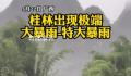 桂林371所学校因暴雨停课 未来3小时将出现大暴雨