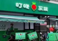 叮咚买菜再断臂:撤出川渝