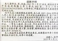 男子就8年间多次猥亵幼女登报道歉 因报案时超过追诉时效未追究刑责