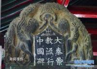 中国基督教石碑未解之谜 基督教石碑揭秘一千多年前的传教士
