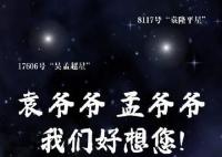 袁爷爷孟爷爷我们想您了 永远怀念
