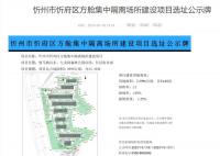 忻州发布方舱选址公示?官方通报