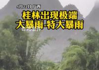桂林371所学校因暴雨停课 未来3小时将出现大暴雨