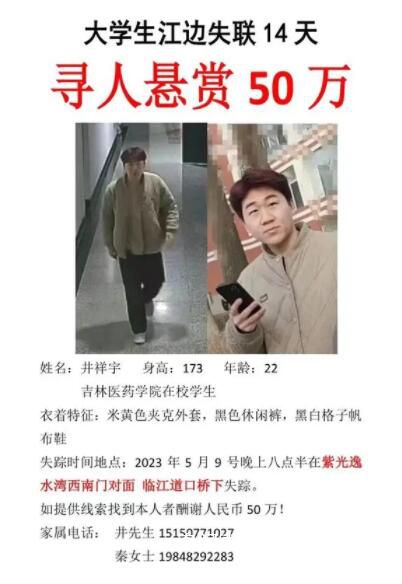 家属悬赏50万寻找失联大学生 校外失踪已14天