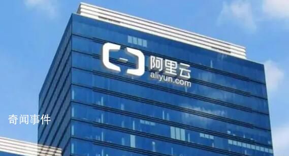 阿里云被曝裁员 回应：这是正常组织岗位和人员优化