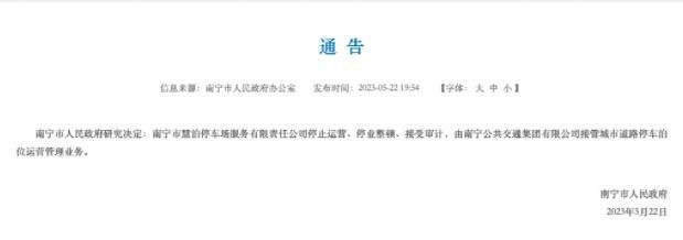 南宁争议停车收费涉事公司停止运营 接受审计