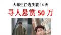 家属悬赏50万寻找失联大学生 校外失踪已14天