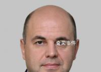 俄总理米舒斯京率团抵达上海 对中国进行正式访问